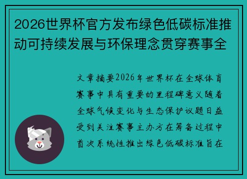 2026世界杯官方发布绿色低碳标准推动可持续发展与环保理念贯穿赛事全程 2026世界杯官方发布绿色低碳标准推动可持续发展与环保理念贯穿赛事全程
