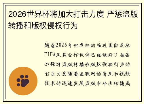 2026世界杯将加大打击力度 严惩盗版转播和版权侵权行为