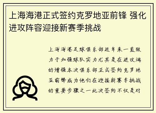 上海海港正式签约克罗地亚前锋 强化进攻阵容迎接新赛季挑战