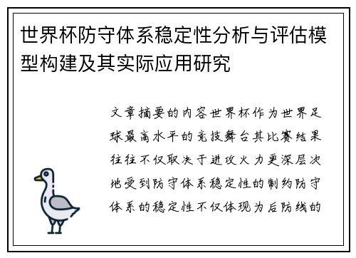 世界杯防守体系稳定性分析与评估模型构建及其实际应用研究 世界杯防守体系稳定性分析与评估模型构建及其实际应用研究