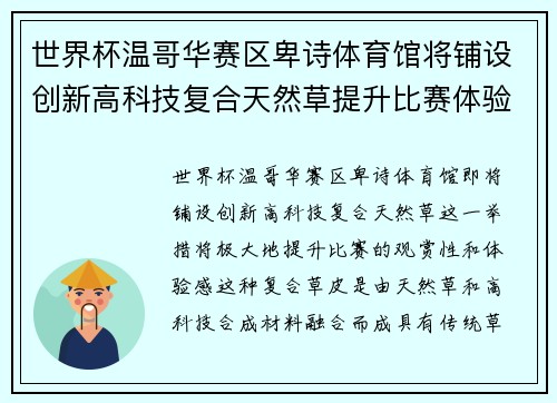 世界杯温哥华赛区卑诗体育馆将铺设创新高科技复合天然草提升比赛体验 世界杯温哥华赛区卑诗体育馆将铺设创新高科技复合天然草提升比赛体验