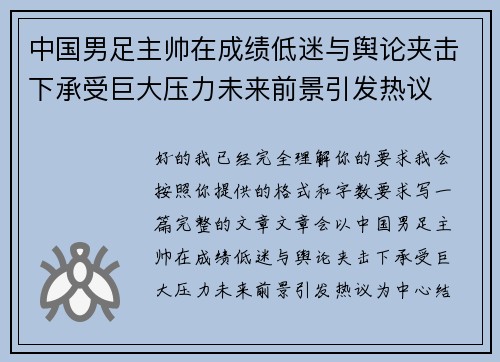 中国男足主帅在成绩低迷与舆论夹击下承受巨大压力未来前景引发热议 中国男足主帅在成绩低迷与舆论夹击下承受巨大压力未来前景引发热议
