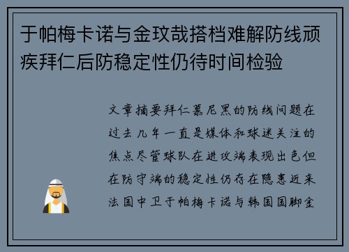 于帕梅卡诺与金玟哉搭档难解防线顽疾拜仁后防稳定性仍待时间检验 于帕梅卡诺与金玟哉搭档难解防线顽疾拜仁后防稳定性仍待时间检验