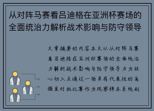 从对阵马赛看吕迪格在亚洲杯赛场的全面统治力解析战术影响与防守领导力 从对阵马赛看吕迪格在亚洲杯赛场的全面统治力解析战术影响与防守领导力