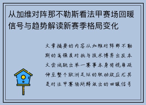 从加维对阵那不勒斯看法甲赛场回暖信号与趋势解读新赛季格局变化 从加维对阵那不勒斯看法甲赛场回暖信号与趋势解读新赛季格局变化