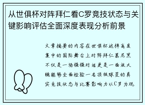 从世俱杯对阵拜仁看C罗竞技状态与关键影响评估全面深度表现分析前景 从世俱杯对阵拜仁看C罗竞技状态与关键影响评估全面深度表现分析前景