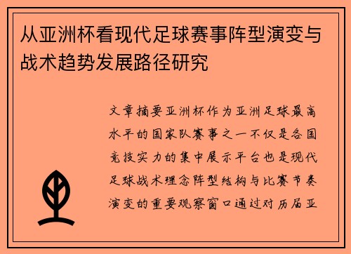 从亚洲杯看现代足球赛事阵型演变与战术趋势发展路径研究 从亚洲杯看现代足球赛事阵型演变与战术趋势发展路径研究