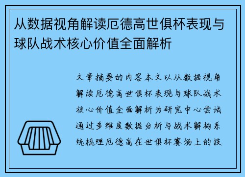 从数据视角解读厄德高世俱杯表现与球队战术核心价值全面解析 从数据视角解读厄德高世俱杯表现与球队战术核心价值全面解析