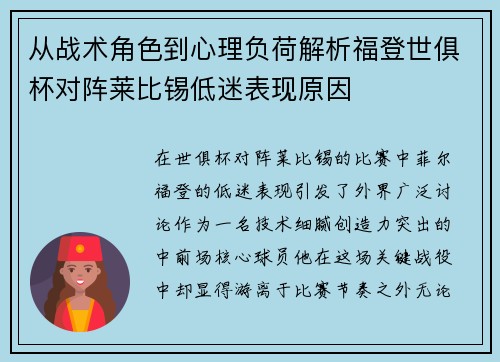 从战术角色到心理负荷解析福登世俱杯对阵莱比锡低迷表现原因 从战术角色到心理负荷解析福登世俱杯对阵莱比锡低迷表现原因