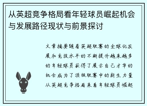 从英超竞争格局看年轻球员崛起机会与发展路径现状与前景探讨 从英超竞争格局看年轻球员崛起机会与发展路径现状与前景探讨