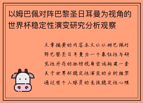 以姆巴佩对阵巴黎圣日耳曼为视角的世界杯稳定性演变研究分析观察 以姆巴佩对阵巴黎圣日耳曼为视角的世界杯稳定性演变研究分析观察