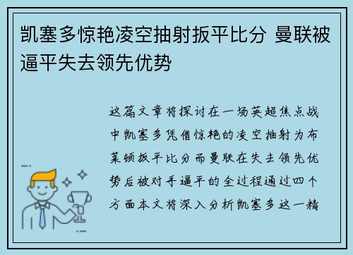 凯塞多惊艳凌空抽射扳平比分 曼联被逼平失去领先优势