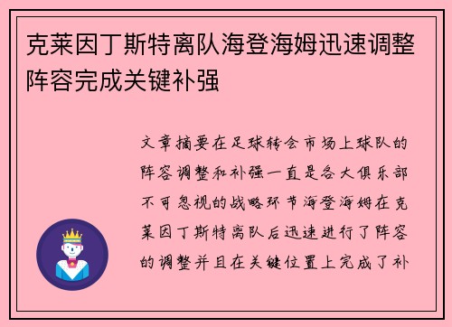 克莱因丁斯特离队海登海姆迅速调整阵容完成关键补强 克莱因丁斯特离队海登海姆迅速调整阵容完成关键补强