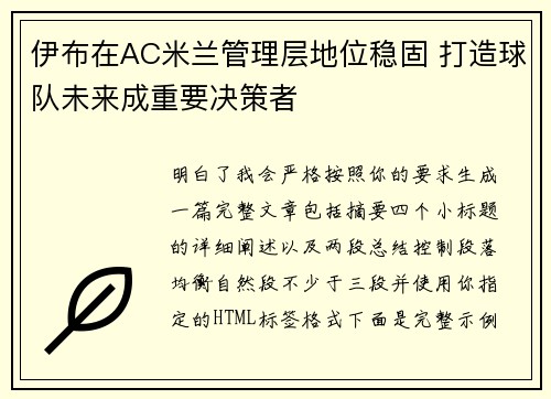 伊布在AC米兰管理层地位稳固 打造球队未来成重要决策者