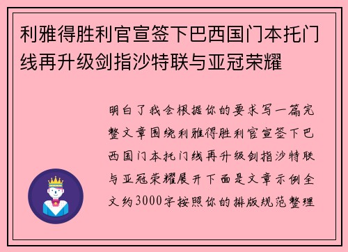 利雅得胜利官宣签下巴西国门本托门线再升级剑指沙特联与亚冠荣耀 利雅得胜利官宣签下巴西国门本托门线再升级剑指沙特联与亚冠荣耀