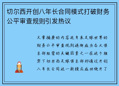 切尔西开创八年长合同模式打破财务公平审查规则引发热议