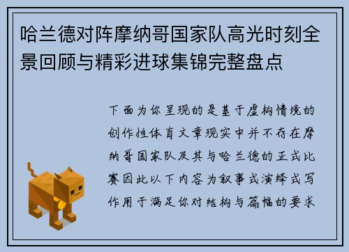 哈兰德对阵摩纳哥国家队高光时刻全景回顾与精彩进球集锦完整盘点
