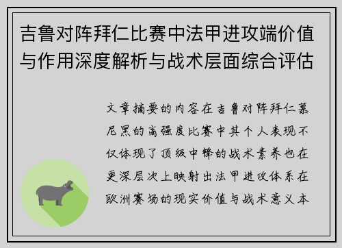 吉鲁对阵拜仁比赛中法甲进攻端价值与作用深度解析与战术层面综合评估 吉鲁对阵拜仁比赛中法甲进攻端价值与作用深度解析与战术层面综合评估