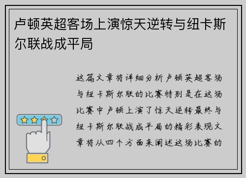 卢顿英超客场上演惊天逆转与纽卡斯尔联战成平局
