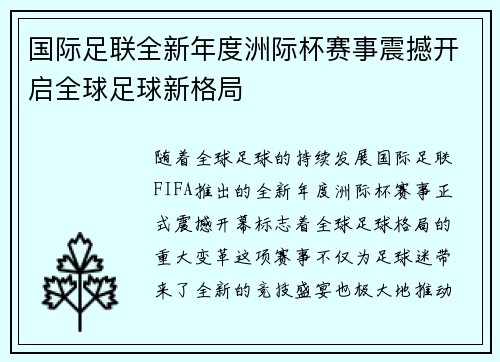 国际足联全新年度洲际杯赛事震撼开启全球足球新格局 国际足联全新年度洲际杯赛事震撼开启全球足球新格局