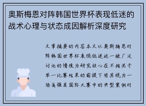 奥斯梅恩对阵韩国世界杯表现低迷的战术心理与状态成因解析深度研究 奥斯梅恩对阵韩国世界杯表现低迷的战术心理与状态成因解析深度研究
