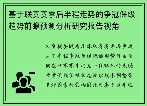 基于联赛赛季后半程走势的争冠保级趋势前瞻预测分析研究报告视角