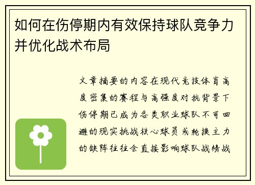 如何在伤停期内有效保持球队竞争力并优化战术布局