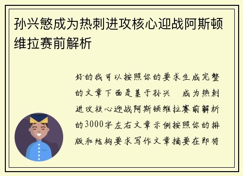孙兴慜成为热刺进攻核心迎战阿斯顿维拉赛前解析