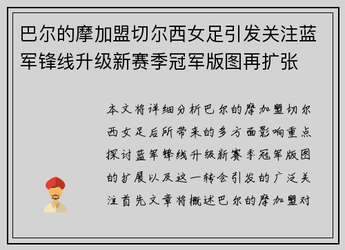 巴尔的摩加盟切尔西女足引发关注蓝军锋线升级新赛季冠军版图再扩张