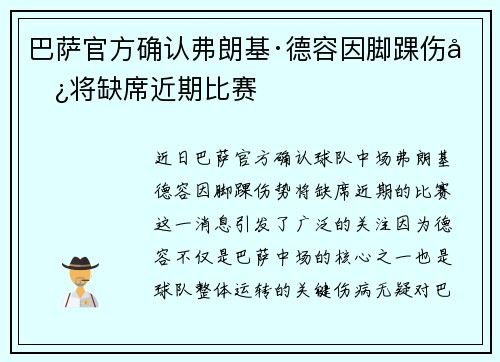 巴萨官方确认弗朗基·德容因脚踝伤势将缺席近期比赛 巴萨官方确认弗朗基·德容因脚踝伤势将缺席近期比赛