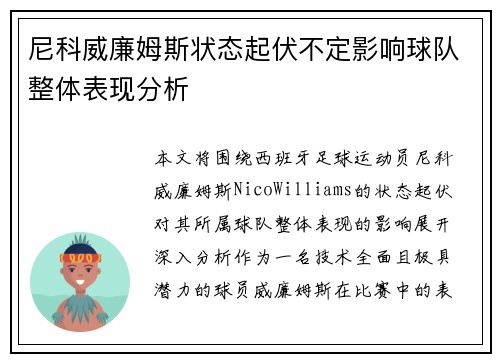 尼科威廉姆斯状态起伏不定影响球队整体表现分析