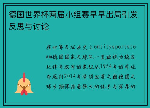 德国世界杯两届小组赛早早出局引发反思与讨论 德国世界杯两届小组赛早早出局引发反思与讨论