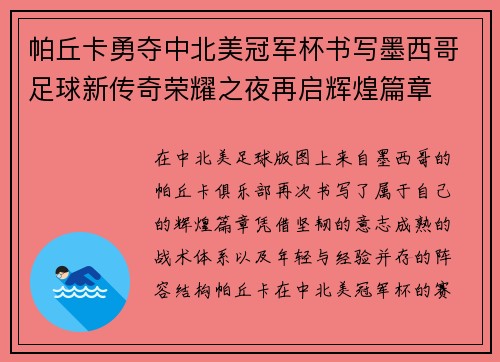 帕丘卡勇夺中北美冠军杯书写墨西哥足球新传奇荣耀之夜再启辉煌篇章 帕丘卡勇夺中北美冠军杯书写墨西哥足球新传奇荣耀之夜再启辉煌篇章