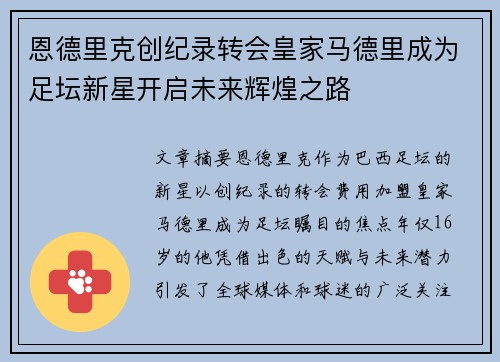 恩德里克创纪录转会皇家马德里成为足坛新星开启未来辉煌之路 恩德里克创纪录转会皇家马德里成为足坛新星开启未来辉煌之路