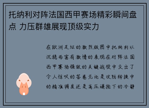 托纳利对阵法国西甲赛场精彩瞬间盘点 力压群雄展现顶级实力