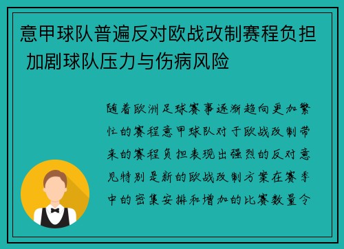 意甲球队普遍反对欧战改制赛程负担 加剧球队压力与伤病风险 意甲球队普遍反对欧战改制赛程负担 加剧球队压力与伤病风险