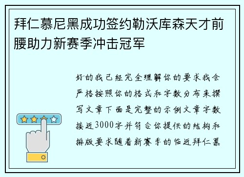 拜仁慕尼黑成功签约勒沃库森天才前腰助力新赛季冲击冠军 拜仁慕尼黑成功签约勒沃库森天才前腰助力新赛季冲击冠军