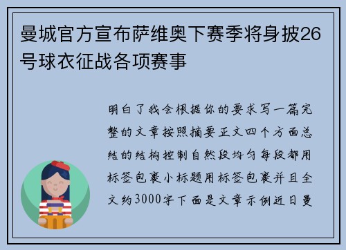 曼城官方宣布萨维奥下赛季将身披26号球衣征战各项赛事 曼城官方宣布萨维奥下赛季将身披26号球衣征战各项赛事