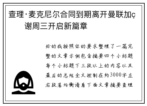 查理·麦克尼尔合同到期离开曼联加盟谢周三开启新篇章