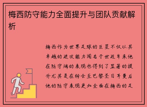 梅西防守能力全面提升与团队贡献解析 梅西防守能力全面提升与团队贡献解析