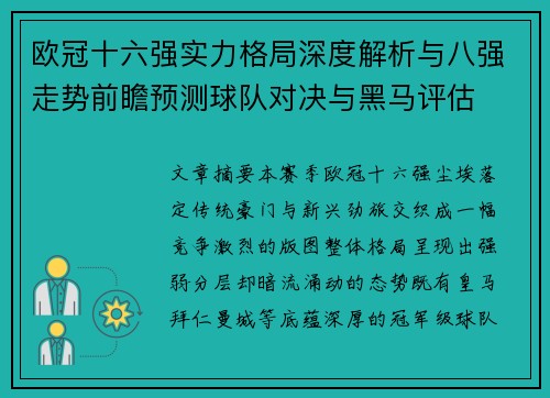 欧冠十六强实力格局深度解析与八强走势前瞻预测球队对决与黑马评估 欧冠十六强实力格局深度解析与八强走势前瞻预测球队对决与黑马评估