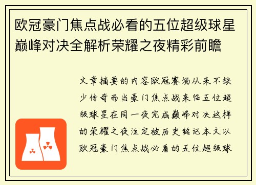 欧冠豪门焦点战必看的五位超级球星巅峰对决全解析荣耀之夜精彩前瞻
