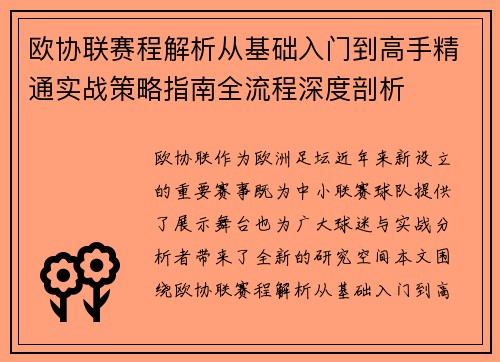 欧协联赛程解析从基础入门到高手精通实战策略指南全流程深度剖析 欧协联赛程解析从基础入门到高手精通实战策略指南全流程深度剖析