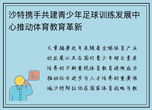 沙特携手共建青少年足球训练发展中心推动体育教育革新