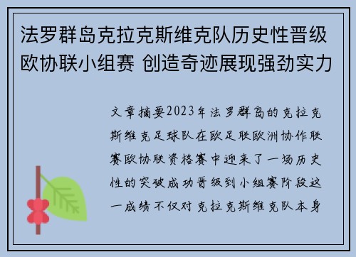 法罗群岛克拉克斯维克队历史性晋级欧协联小组赛 创造奇迹展现强劲实力