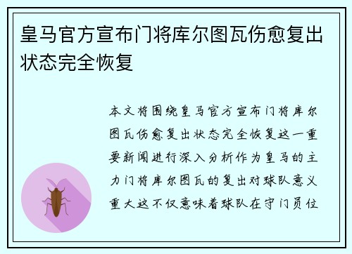 皇马官方宣布门将库尔图瓦伤愈复出状态完全恢复