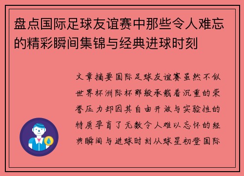 盘点国际足球友谊赛中那些令人难忘的精彩瞬间集锦与经典进球时刻 盘点国际足球友谊赛中那些令人难忘的精彩瞬间集锦与经典进球时刻