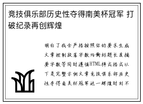 竞技俱乐部历史性夺得南美杯冠军 打破纪录再创辉煌