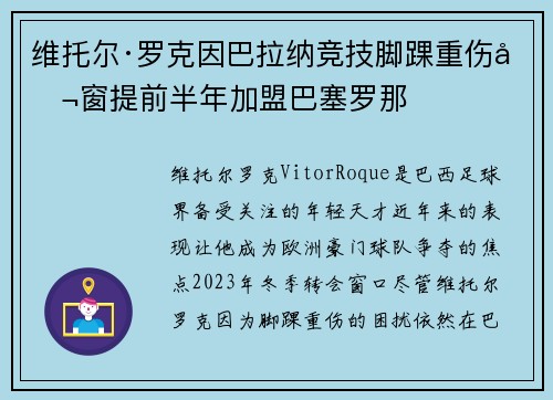 维托尔·罗克因巴拉纳竞技脚踝重伤冬窗提前半年加盟巴塞罗那