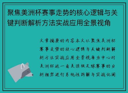聚焦美洲杯赛事走势的核心逻辑与关键判断解析方法实战应用全景视角 聚焦美洲杯赛事走势的核心逻辑与关键判断解析方法实战应用全景视角